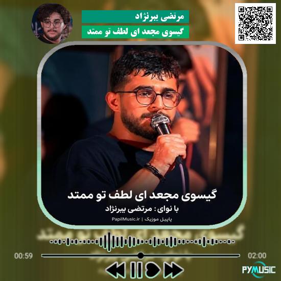 دانلود مداحی گیسوی مجعد ای لطف تو ممتد مرتضی یبرنژاد